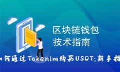 :如何通过Tokenim购买USDT：新手指南