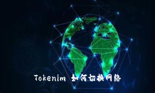 Tokenim 如何切换网络