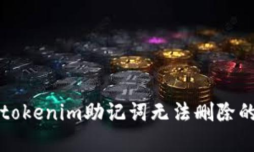 解决tokenim助记词无法删除的问题