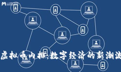 虚拟币内排：数字经济的新潮流