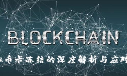  虚拟币卡冻结的深度解析与应对策略