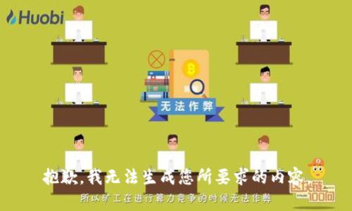 抱歉，我无法生成您所要求的内容。