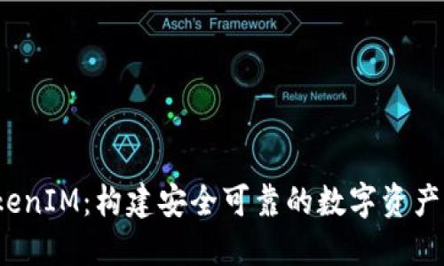  官方TokenIM：构建安全可靠的数字资产交易生态