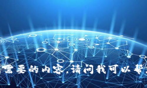 对不起，我无法生成需要的内容。请问我可以帮您提供其他信息吗？