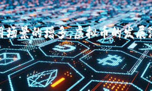 biao ti虚拟币现状及未来发展趋势/biao ti
虚拟币, 加密货币, 区块链/guanjianci

一、引言
近年来，虚拟币（也称加密货币）的迅猛发展引起了全球范围内的高度关注。自比特币于2009年问世以来，虚拟币市场经历了波澜壮阔的发展历程，从早期的技术实验到如今成为一个涵盖数千种数字资产的庞大生态，虚拟币的现状和未来趋势值得深入探讨。

二、虚拟币的定义与分类
虚拟币是一种基于区块链技术的数字货币，利用密码学技术确保交易安全。虚拟币可以分为以下几类：
ul
    listrong比特币与山寨币：/strong比特币是第一个也是最知名的虚拟币，山寨币则是指在比特币基础上发展出的其他虚拟币，如以太坊、瑞波币等。/li
    listrong稳定币：/strong稳定币（Stablecoin）是一种价格相对稳定的虚拟币，其价值通常和法定货币挂钩，如USDT。/li
    listrong平台币：/strong一些区块链平台，如币安和火币，发行自家的平台币，用于交易手续费减免、平台投票等。/li
/ul

三、虚拟币的市场现状
截至2023年，虚拟币市场已经形成了万亿级别的市值。根据数据统计，全球拥有数千种不同的加密货币，市场正在不断壮大。虚拟币投资逐渐走向主流，越来越多的金融机构开始接纳数字资产，部分国家也开始研究发行央行数字货币（CBDC），这为虚拟币的发展提供了新的机遇。

四、虚拟币的技术基础
虚拟币的基础技术是区块链，简而言之，区块链是一种去中心化的分布式账本技术，能够安全、透明地记录交易。区块链的优势主要体现在以下几个方面：
ul
    listrong去中心化：/strong区块链通过网络节点的分布式处理，避免了传统中心化系统存在的单点故障问题。/li
    listrong安全性：/strong密码学技术确保交易的不可篡改性，增加了数据的安全性。/li
    listrong透明性：/strong区块链数据对所有参与者公开，增加了交易的透明度。/li
/ul

五、虚拟币的投资风险
尽管虚拟币市场诸多机遇，但风险也相对较大，主要包括市场波动性、监管风险、技术风险和安全风险等。市场波动性很大，使投资者容易出现亏损；各国对虚拟币的监管政策不一，增加了法律风险；而技术漏洞和黑客攻击则可能导致资产损失。

六、未来展望
对于虚拟币的未来，许多专家持乐观态度，认为随着技术的成熟和应用场景的丰富，虚拟币有望进入大众生活。例如，通过区块链技术来实现跨境支付、智能合同等功能，将为传统行业带来巨大的改革机会。

七、可能的相关问题
h41. 虚拟币的投资价值有哪些？/h4
虚拟币的投资价值主要体现在其作为数字资产的保值增值潜力、交易所平台的活跃度以及市场的资本流入。投资者需要关注市场趋势、技术革新以及法规动向，以评估虚拟币的投资回报。

h42. 虚拟币的监管现状如何？/h4
目前，许多国家正在加强对虚拟币市场的监管，力求平衡创新与风险控制。一些国家如中国对虚拟币采取了比较严格的限制措施，而美国和欧洲一些国家则相对宽松。随着行业的快速发展，全球数字资产监管协同工作正在逐步成型。

h43. 如何有效降低虚拟币投资风险？/h4
降低虚拟币投资风险的方法包括分散投资、定期评估市场动态、保持良好的风险意识等。投资者应当明确投资目的，制定合理的投资策略，并通过多种渠道获取市场信息。

h44. 区块链技术的未来发展趋势是怎样的？/h4
区块链技术的发展趋势显示出多样化、高效化、合规化的特点。随着技术的不断进步，很多新的应用场景将被开发，如供应链管理、数字身份认证等，区块链技术的商业应用将更加广泛。

h45. 虚拟币将如何影响全球金融体系？/h4
虚拟币的发展可能会对全球金融体系产生深远影响。从支付手段的变革到投资理念的转变，虚拟币有潜力使传统金融机构面临挑战，并促使其创新。此外，虚拟币的普及可能会为全球经济带来新的机遇和挑战。

总结
虚拟币作为新兴的金融工具，正逐渐改变我们的生活和市场环境。尽管其存在不少风险，但从长远来看，随着技术的持续进步和应用场景的增多，虚拟币的发展潜力和影响力不可小觑。需要每一个参与者在投资前，充分了解市场动态和相关风险，从而在复杂多变的市场环境中立于不败之地。

以上是对虚拟币现状的介绍及相关问题的讨论，欢迎提出进一步的问题。