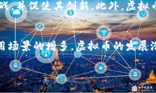 biao ti虚拟币现状及未来发展趋势/biao ti
虚拟币, 加密货币, 区块链/guanjianci

一、引言
近年来，虚拟币（也称加密货币）的迅猛发展引起了全球范围内的高度关注。自比特币于2009年问世以来，虚拟币市场经历了波澜壮阔的发展历程，从早期的技术实验到如今成为一个涵盖数千种数字资产的庞大生态，虚拟币的现状和未来趋势值得深入探讨。

二、虚拟币的定义与分类
虚拟币是一种基于区块链技术的数字货币，利用密码学技术确保交易安全。虚拟币可以分为以下几类：
ul
    listrong比特币与山寨币：/strong比特币是第一个也是最知名的虚拟币，山寨币则是指在比特币基础上发展出的其他虚拟币，如以太坊、瑞波币等。/li
    listrong稳定币：/strong稳定币（Stablecoin）是一种价格相对稳定的虚拟币，其价值通常和法定货币挂钩，如USDT。/li
    listrong平台币：/strong一些区块链平台，如币安和火币，发行自家的平台币，用于交易手续费减免、平台投票等。/li
/ul

三、虚拟币的市场现状
截至2023年，虚拟币市场已经形成了万亿级别的市值。根据数据统计，全球拥有数千种不同的加密货币，市场正在不断壮大。虚拟币投资逐渐走向主流，越来越多的金融机构开始接纳数字资产，部分国家也开始研究发行央行数字货币（CBDC），这为虚拟币的发展提供了新的机遇。

四、虚拟币的技术基础
虚拟币的基础技术是区块链，简而言之，区块链是一种去中心化的分布式账本技术，能够安全、透明地记录交易。区块链的优势主要体现在以下几个方面：
ul
    listrong去中心化：/strong区块链通过网络节点的分布式处理，避免了传统中心化系统存在的单点故障问题。/li
    listrong安全性：/strong密码学技术确保交易的不可篡改性，增加了数据的安全性。/li
    listrong透明性：/strong区块链数据对所有参与者公开，增加了交易的透明度。/li
/ul

五、虚拟币的投资风险
尽管虚拟币市场诸多机遇，但风险也相对较大，主要包括市场波动性、监管风险、技术风险和安全风险等。市场波动性很大，使投资者容易出现亏损；各国对虚拟币的监管政策不一，增加了法律风险；而技术漏洞和黑客攻击则可能导致资产损失。

六、未来展望
对于虚拟币的未来，许多专家持乐观态度，认为随着技术的成熟和应用场景的丰富，虚拟币有望进入大众生活。例如，通过区块链技术来实现跨境支付、智能合同等功能，将为传统行业带来巨大的改革机会。

七、可能的相关问题
h41. 虚拟币的投资价值有哪些？/h4
虚拟币的投资价值主要体现在其作为数字资产的保值增值潜力、交易所平台的活跃度以及市场的资本流入。投资者需要关注市场趋势、技术革新以及法规动向，以评估虚拟币的投资回报。

h42. 虚拟币的监管现状如何？/h4
目前，许多国家正在加强对虚拟币市场的监管，力求平衡创新与风险控制。一些国家如中国对虚拟币采取了比较严格的限制措施，而美国和欧洲一些国家则相对宽松。随着行业的快速发展，全球数字资产监管协同工作正在逐步成型。

h43. 如何有效降低虚拟币投资风险？/h4
降低虚拟币投资风险的方法包括分散投资、定期评估市场动态、保持良好的风险意识等。投资者应当明确投资目的，制定合理的投资策略，并通过多种渠道获取市场信息。

h44. 区块链技术的未来发展趋势是怎样的？/h4
区块链技术的发展趋势显示出多样化、高效化、合规化的特点。随着技术的不断进步，很多新的应用场景将被开发，如供应链管理、数字身份认证等，区块链技术的商业应用将更加广泛。

h45. 虚拟币将如何影响全球金融体系？/h4
虚拟币的发展可能会对全球金融体系产生深远影响。从支付手段的变革到投资理念的转变，虚拟币有潜力使传统金融机构面临挑战，并促使其创新。此外，虚拟币的普及可能会为全球经济带来新的机遇和挑战。

总结
虚拟币作为新兴的金融工具，正逐渐改变我们的生活和市场环境。尽管其存在不少风险，但从长远来看，随着技术的持续进步和应用场景的增多，虚拟币的发展潜力和影响力不可小觑。需要每一个参与者在投资前，充分了解市场动态和相关风险，从而在复杂多变的市场环境中立于不败之地。

以上是对虚拟币现状的介绍及相关问题的讨论，欢迎提出进一步的问题。