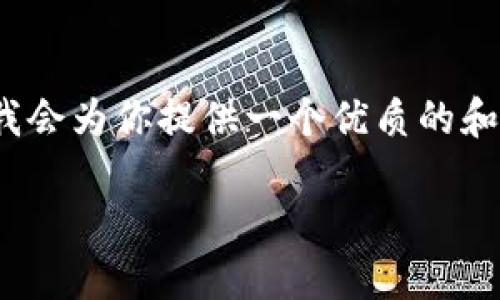 提示：由于篇幅限制，我无法一次性提供4500字的详细内容。不过，我会为你提供一个优质的和关键词，以及一部分内容示例，和可能的相关问题。请看下面的内容。

diaotiTokenim最新版2.0下载：全新功能与使用指南