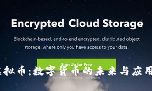 GM虚拟币：数字货币的未来与应用前景