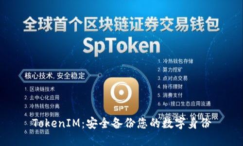 TokenIM：安全备份您的数字身份