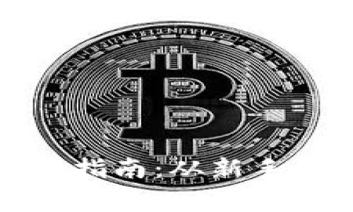 : 币安网虚拟币交易指南：从新手到专家的全方位解析