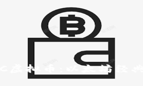 : 深度解析ETC虚拟币：以太坊经典的起源与未来