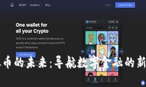 虚拟币的未来：导航数字金融的新路径