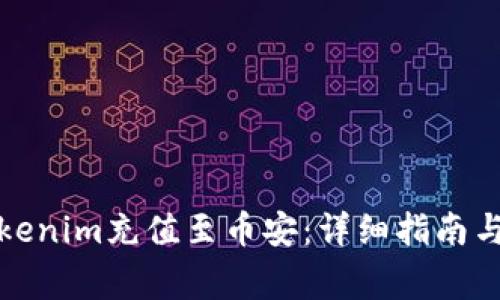 如何将Tokenim充值至币安：详细指南与注意事项