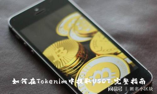 如何在Tokenim中提取USDT：完整指南