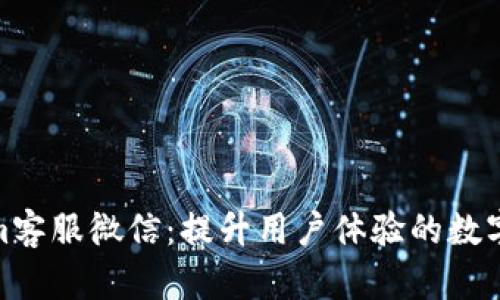 探索Tokenim客服微信：提升用户体验的数字化转型之路