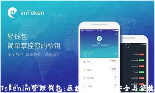 
Tokenim管理钱包：区块链资产的安全与便捷