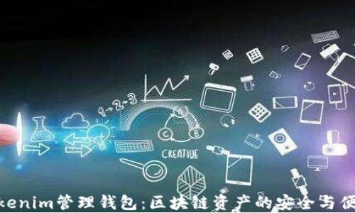 
Tokenim管理钱包：区块链资产的安全与便捷
