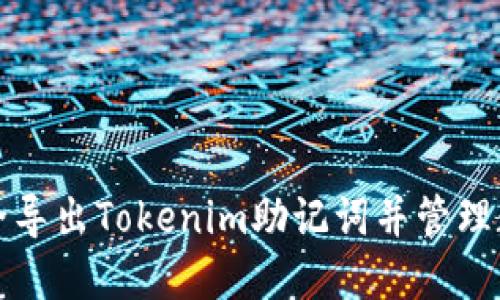 如何安全导出Tokenim助记词并管理数字资产
