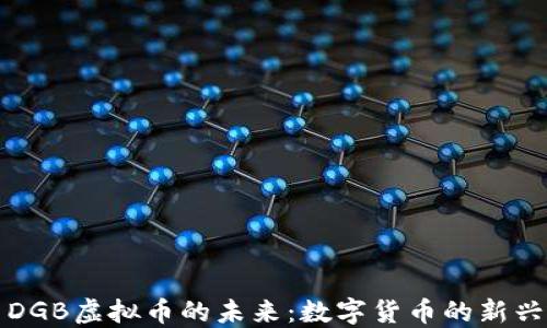 
探索DGB虚拟币的未来：数字货币的新兴力量