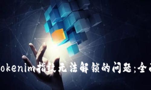 解决Tokenim指纹无法解锁的问题：全面指南