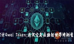 深入探讨Gwei Token：为何它是区块链世界中的重要