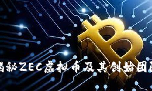 揭秘ZEC虚拟币及其创始团队