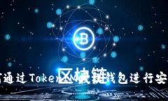 : 如何通过TokenIM授权钱包进行安全交易
