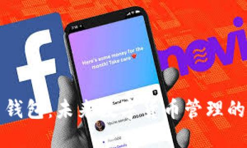 大白钱包：未来数字货币管理的新宠