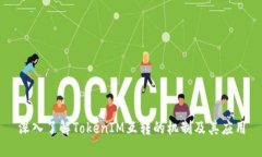 深入了解TokenIM互转的机制及其应用