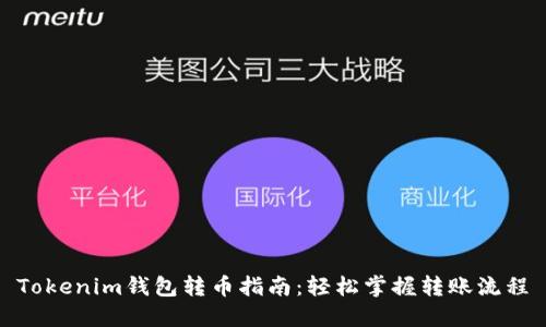 Tokenim钱包转币指南：轻松掌握转账流程
