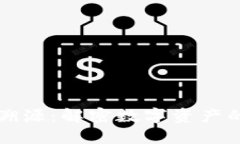 虚拟币跨链溯源：解密数字资产的流动与透明