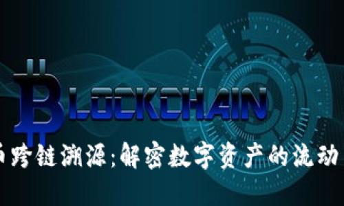 虚拟币跨链溯源：解密数字资产的流动与透明