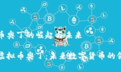 虚拟币奥丁的崛起与未来揭秘虚拟币奥丁：未来