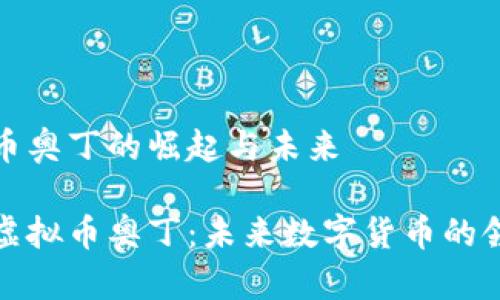 虚拟币奥丁的崛起与未来

揭秘虚拟币奥丁：未来数字货币的领军者