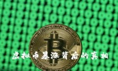 虚拟币暴涨背后的真相