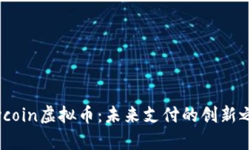 Flycoin虚拟币：未来支付的创新之路