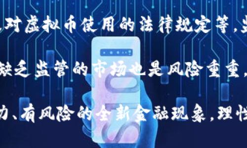 虚拟币一定是骗局吗？探秘虚拟货币的真相与未来

关键词：虚拟币, 投资风险, 金融科技

内容： 

在过去的十年里，虚拟货币如比特币、以太坊等迅速崛起，成为全球金融市场的热潮。在这个过程中，虚拟币不仅改变了人们对货币的理解，也引发了广泛的争议和讨论。有人认为虚拟币是未来金融的方向，也有人认为这种现象是一场庞氏骗局。本文将深入探讨虚拟币的本质，分析其未来的发展，以及解答若干相关问题，帮助读者更全面地理解虚拟币的真相。

一、虚拟币的基本概念

虚拟币通常指的是一种基于区块链技术的数字货币，其最具代表性的就是比特币。虚拟币的特点包括去中心化、匿名性和不可篡改性，使得它在交易时具有一定的自由度和安全性。与传统的法定货币不同，虚拟币没有中央发行机构，其供应量通常是固定的，这使得虚拟币受制于市场供需关系。

区块链技术作为虚拟币的基础，提供了一个透明且安全的交易环境。每一笔交易都会被记录在区块链上，所有的参与者都可以查看和验证交易的真实性。这一特性使得虚拟币在一定程度上避免了传统金融体系中常见的信用风险和欺诈行为。

二、虚拟币的投资风险

尽管虚拟币具有很多吸引人的特性，但其投资风险也不容忽视。首先，虚拟币的价格高度波动，投资者很容易在短时间内遭受巨大损失。例如，比特币在某些时段内的价格曾跌幅超过50%。这样的波动性让很多新手投资者感到困惑，也成为虚拟币投资的一大风险因素。

其次，行业缺乏监管，虚拟币市场容易出现骗局和操纵行为。由于虚拟币的匿名性，许多不法分子利用这一特性进行投资诈骗。例如，所谓的“ICO投资”商业模式曾因缺乏透明度和监管，导致不少投资者的资金打水漂。此外，许多虚拟币项目也缺乏实际的技术支持和应用场景，让投资者在虚拟币的热潮中盲目追求利润，最终受到损失。

三、虚拟币的未来发展

尽管虚拟币的投资风险显著，但不可否认的是，虚拟币及其背后的区块链技术为金融市场带来了一场革命。未来，随着监管政策的逐步完善和技术的不断升级，虚拟币有望在更多领域得到应用。许多国家和企业已经开始探讨将区块链技术应用于供应链管理、智能合约、身份认证等方面，从而推动各行业的数字化转型。

另外，随着金融科技的发展，数字央行货币（CBDC）逐渐成为各国政府的研究重点。许多国家正在探索发行数字货币的可行性，以应对虚拟币的挑战。因此，可以说虚拟币的未来不仅与金融科技的发展息息相关，也与监管政策和行业趋势密切相关。

四、常见问题解答

1. 虚拟币与传统货币有什么区别？

虚拟币与传统法定货币在本质上有较大的区别。传统货币由国家中央银行发行，受法律保障，可以通过各种渠道使用和交易。而虚拟币则是去中心化的，没有中央机构负责管理，交易通常仅限于特定的平台。同时，虚拟币的供应量也常常是固定的，像比特币的总量为2100万枚；相比之下，法定货币的发行量可以根据经济形势调节。

此外，虚拟币的匿名性让很多交易不再受到政府和金融机构的监管，这使得其在资金转移时更为灵活，但也带来了法律和安全风险。而传统货币在交易时通常要遵循一定的法律法规，履行税务申报等义务。

2. 虚拟币的技术基础是什么？

虚拟币的核心技术是区块链。区块链是一种分布式数据库技术，允许多方参与共享记录而并不必依赖中央控制。每一笔交易都会被记录在一个个区块中，形成一个链条，确保数据不可篡改并且透明。这种技术的应用使得虚拟币交易时能够更有效地减少欺诈行为，同时提高了信息透明度。

区块链技术的分布式结构意味着没有单一的故障点，这使得其在安全性和可靠性上具有很大的优势。此外，区块链技术还为智能合约提供了可能性，使得合同的自动执行成为现实，进一步拓宽了虚拟币的应用范围。

3. 如何辨别虚拟币项目的真伪？

辨别一个虚拟币项目的真伪首先要关注其团队背景，包括开发团队和顾问的资历、经验。同时，还要查看项目的白皮书，分析其业务模型、技术实现以及市场需求等。项目的透明度非常关键，可信的项目会在其官网和社交媒体上定期发布进展更新，主动与投资者沟通。

此外，可以关注社区的反馈和口碑，加入相关的社交媒体群组，了解参与者对项目的看法。通过与其他投资者的交流，可以更全面地判断该项目的真实性。此外，审计机构的第三方报告也能为项目的可信性提供帮助。

4. 虚拟币可以用于哪些实际场景？

虚拟币的应用场景正在逐渐扩大，除了作为投资工具之外，很多行业开始探索其潜在的应用。例如，在跨境支付过程中，虚拟币可以大幅度降低交易成本和时间。另外，某些行业如游戏、艺术品等也开始尝试通过虚拟币进行数字资产的交易。

虚拟币的智能合约技术使得其在供应链管理、房地产交易等领域的应用成为可能。通过智能合约，交易的条件和条款可以自动执行，实现更高效、更透明的商业流程。此外，虚拟币在身份认证、投票系统等高安全性要求的领域也显示出其潜在价值。

5. 虚拟币的监管政策如何影响市场？

随着虚拟币市场的快速发展，各国政府逐渐意识到其可能带来的风险，因此开始制定相关的监管政策。这些政策包括对虚拟币交易所的监管、对ICO项目的审核以及对虚拟币使用的法律规定等。监管政策的严宽直接影响到虚拟币的市场表现与投资者信心。

比如在一些国家，严格的监管政策导致了市场的萎缩，投资者信心下降。而在另一些国家，较为宽松的政策促进了虚拟币市场的发展，吸引了大量投资。但与此同时，缺乏监管的市场也是风险重重，容易滋生诈骗和操纵行为。因此，合理的监管政策不仅能够保护投资者的利益，还能促进虚拟币市场的健康发展。

通过以上详细分析和解答，希望能为读者提供一个更为全面的视角，理解虚拟币的真正含义以及其在现代社会中的作用。虚拟币并不是单纯的骗局，而是一个有潜力、有风险的全新金融现象，理性投资、审慎选择是参与这一领域的关键策略。