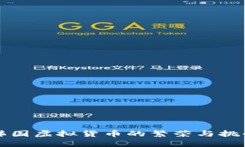 韩国虚拟货币的繁荣与挑战