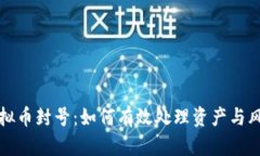 面对虚拟币封号：如何有效处理资产与风险管理