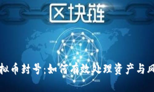 面对虚拟币封号：如何有效处理资产与风险管理