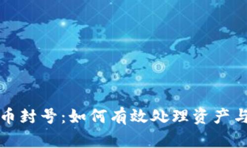 面对虚拟币封号：如何有效处理资产与风险管理