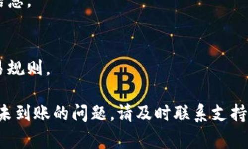biao titokenim收不到转账的原因及解决方案/biao ti  
tokenim, 转账, 加密货币/guanjianci  

随着加密货币的兴起，越来越多的人开始使用去中心化的钱包和交易平台来存储及转账他们的数字资产。Tokenim作为一个相对新兴的加密钱包和平台，吸引了不少用户。然而，有用户反映在Tokenim平台上收不到转账。本文将详细介绍可能出现这个问题的原因，以及解决方案和预防措施。

一、理解Tokenim及其运作机制  
Tokenim是一个去中心化的加密钱包，用户可以在此管理他们的数字资产。该平台提供了多种加密货币的存储、转账及交易功能。用户可以通过链接钱包地址进行转账或接收资金，要确保操作的安全性和正确性。  

为了更好地理解Tokenim的转账过程，用户需要熟悉区块链的基本原理。区块链是一种分布式账本技术，每一笔交易都会被记录在网络上，不可篡改且透明。当用户转账后，交易会被网络中的矿工验证，确认后才会记录在区块链上。通常情况下，除非发生技术问题或网络拥堵，交易应该能够顺利完成。  

二、Tokenim收不到转账的常见原因  
在用户遇到无法收到转账的情况时，首先要分析原因，常见的原因包括以下几种：  

h41. 错误的地址/h4  
许多用户在进行转账时，由于手动输入或复制粘贴错误，可能导致选择了错误的钱包地址。这一点至关重要，因为加密货币的交易是不可逆的，一旦发送到错误的地址，资金将无法追回。因此，用户在发送转账之前，务必要核对地址的准确性。  

h42. 网络拥堵/h4  
在特定时期，比如市场波动较大的时候，交易的请求会突然增多，导致网络拥堵。以太坊（Ethereum）网络在高峰时段经常出现这样的情况，可能需要更长的确认时间，用户需耐心等待。在此期间，用户可以通过区块浏览器检查交易状态，查看是否已经被确认。  

h43. 被限交易金額/h4  
一些交易平台会限制单笔交易的金额或频率。如果用户的转账金额超过平台的限制，可能会导致转账失败。用户可以查看Tokenim的使用条款，确保自己的操作符合规定。  

h44. 钱包状态问题/h4  
如果Tokenim钱包的状态未更新或出现故障，可能会影响到账功能。用户可以尝试重启应用程序，或查看官方社交媒体和支持页面，确认是否有系统维护或故障的公告。  

h45. 加密货币种类问题/h4  
不同的加密货币使用不同的区块链，因此在进行转账时，用户需要确保所发送的和接收的货币是相同的。例如，发送比特币（BTC）到以太坊（ETH）地址是不可行的，用户需要使用与接收地址匹配的币种。  

三、解决Tokenim收不到转账的方法  
针对前文提到的几种常见原因，我们可以提出针对性的解决方案：  

h41. 核实转账地址/h4  
在发送转账之前，务必要仔细核对目标地址。用户可以通过复制和粘贴的方式输入地址，并在发送之前再次确认。如果已发送资金至错误地址，建议联系相关的支持团队咨询是否有可能追回。  

h42. 检查交易状态/h4  
如果转账已完成但仍未到账，用户可以通过区块浏览器跟踪该笔交易，查看其状态。如果交易已经被确认但依然未到账，建议联系Tokenim的客户支持寻求帮助。  

h43. 遵循交易限制/h4  
在发送交易前，确保了解平台规定的转账限制，避免因超出限制而导致交易失败。如果不确定，可以先尝试小额转账进行确认。  

h44. 检查应用状态/h4  
如果遇到钱包未更新的情况，可以尝试重启应用，或者卸载后重新安装。此外，确保应用版本为最新版本，以减少技术问题的发生。  

h45. 确认货币匹配/h4  
在转账过程中，务必确认发送和接收的货币一致。如若不匹配，可以重选正确的币种。通常，钱包会自动格式化地址，以确保用户输入了相对应的类型。  

四、如何预防Tokenim转账问题的发生  
为了避免日后再出现类似问题，用户可以采取一些预防措施：  

h41. 使用官方的支持渠道/h4  
在进行任何高风险操作时，建议始终通过官方渠道进行查询或获取信息，确保不会受到虚假信息的误导。  

h42. 学习更多关于加密货币的知识/h4  
加深对区块链和加密货币的认识能帮助用户更好地管理自己的资产，理解各种操作的风险。用户可以通过相关书籍、在线课程和社区论坛学习相关知识。  

h43. 定期备份钱包信息/h4  
定期备份钱包信息是保障数字资产的一种有效方法。用户可以将私钥及助记词存储于安全的位置，以防设备丢失或故障导致资产损失。  

h44. 控制转账频率和金额/h4  
根据个人财务状况合理安排转账，尽量避免频繁的大额转账，减少出现问题的几率。同时确保每笔转账的必要性。  

h45. 加入社区获取支持/h4  
加入Tokenim的用户社区可以帮助用户获取更多技巧和经验。用户可以在社区中交流，分享如何解决他们可能遇到的问题。  

五、常见问题讨论  

h41. 如何在Tokenim上创建转账？/h4  
在Tokenim进行转账的步骤相对简单，用户只需登录钱包，选择转账功能，输入接收者地址和金额，然后确认即可。但需注意确认所有信息无误，以防资金损失。  

h42. 通过Tokenim转账的手续费高吗？/h4  
Tokenim的转账手续费会根据当前网络状况和交易所需时间变化，通常平台会提供不同档次的手续费供用户选择，用户可根据急需程度自行决定。一般情况下，手续费并不会特别高，但应注意比特币等主流货币在网络繁忙时的高手续费情况。  

h43. 如何联系Tokenim客服？/h4  
用户在遇到问题时，可以通过Tokenim官网查找联系信息，官方通常会提供电子邮件和在线客服支持。实际解决问题时，及时提供详细信息会帮助客服更快定位问题。  

h44. Tokenim的安全性如何？/h4  
Tokenim采用了多种安全措施，包括双重验证和加密技术来保障用户资产安全。用户也需提高警惕，定期更新密码，不要向外泄露个人信息。  

h45. Tokenim支持哪些加密货币？/h4  
Tokenim支持的货币种类不断更新，用户可以在官方网站查看最新支持列表。常见的有比特币、以太坊和代币类，还关注具体币种的交易规则。  

综上所述，Tokenim在使用过程中，用户在转账时应仔细核对地址、了解手续费和交易时间、保持对钱包的安全性关注等。如果遇到转账未到账的问题，请及时联系支持团队以获取帮助。合理的预防措施和警惕性将有效降低潜在的风险。