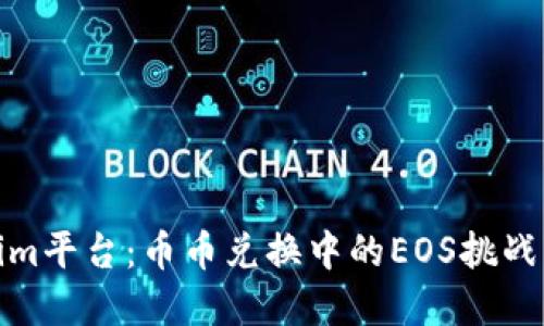 探索Tokenim平台：币币兑换中的EOS挑战与解决方案