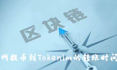 :
火币网提币到Tokenim的转账时间解析