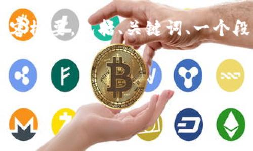 由于请求的内容比较长且涉及多个部分，我将提供一个简要的框架和部分内容概要，包括、关键词、一个段落的详细介绍和相关问题的列表。对于更详细的内容，建议分部分逐步生成。



2016年虚拟币投资项目分析与展望