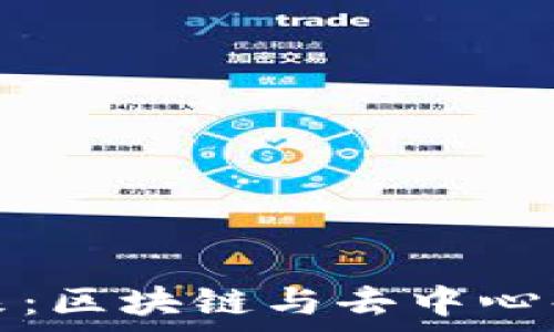   
虚拟币技术的未来：区块链与去中心化金融的深度解析