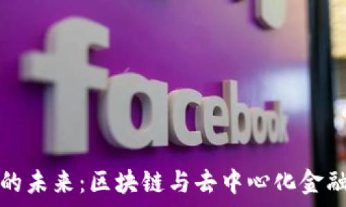   
虚拟币技术的未来：区块链与去中心化金融的深度解析