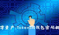 保护你的数字资产：Tokenim钱包密码提示信息详解