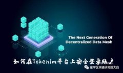  如何在Tokenim平台上安全登录账户