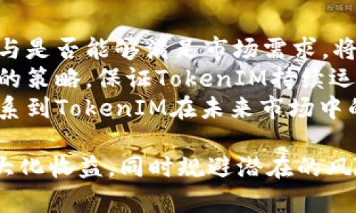出售TokenIM的最佳策略和实践
TokenIM, 数字货币, 交易策略/guanjianci

在当今迅速发展的数字货币市场中，TokenIM作为一种新兴的数字资产，吸引了越来越多投资者的关注。TokenIM的出售不仅涉及市场的动态变化，也受到法律法规、投资者心理等多方面的影响。因此，了解如何有效地出售TokenIM，制定合理的交易策略成为了许多投资者急需掌握的技能。本文将深入探讨如何出售TokenIM的最佳实践、策略与步骤，帮助投资者实现理想的交易收益。

1. TokenIM的基本概念
TokenIM是一种基于区块链技术的数字资产，通常用于特定平台或服务的访问权限。它可以在加密货币交易所进行交易，或者作为投资者资产组合的一部分。为了有效地出售TokenIM，首先需要理解其背后的技术架构和市场需求。

TokenIM通常具备一定的流动性，投资者可以在市场上找寻合适的交易对和价格。了解TokenIM的性质、使用场景以及市场需求量是成功出售的重要基础。基于市场的供求关系，TokenIM的价格会有所波动，投资者需要时刻关注市场动态，以制定合理的出售计划。

2. 确定出售时机
选择合适的出售时机对于获得最佳回报至关重要。购买TokenIM后，投资者应密切关注市场行情，并结合技术分析与基本面分析来判定售价的最佳时机。

在技术面上，投资者可以使用图表观察价格动向，包括支撑位和阻力位。当TokenIM的价格接近历史高点或者明显过热时，可能是出售的好时机。另一方面，基本面分析需要关注涉及TokenIM的项目、市场接受度、技术进展等因素。例如，项目方的更新或合作发布可能会直接影响TokenIM的市场表现。

3. 选择合适的交易平台
选择一个安全、可靠的交易平台是出售TokenIM的关键步骤。当前市面上有许多交易平台，投资者需谨慎选择。考虑交易所的安全性、流动性和交易费用，选择符合自己需求的平台。

一些主流的交易平台如Binance、Coinbase和Huobi，提供了多种交易对和丰富的流动性，适合大多数投资者。此外，有些去中心化交易所（DEX）也提供了TokenIM的交易功能，适合追求隐私和自主权的用户。在确定平台后，投资者需要创建账户并完成必要的身份验证，以确保顺利进行交易。

4. 制定出售策略
出售TokenIM时，一个合适的交易策略可以最大化收益。投资者可以选择定价策略，例如限价单和市价单。限价单允许投资者设定出售价格，只有在市场价格达到指定价格时，交易才会执行，以确保获得理想的售价；而市价单则是在当前市场价格下迅速成交，适合需要快速流动性的情况。

另外，投资者还可以利用止损订单来防止损失。设置止损价格可以有效限制损失，尤其在市场剧烈波动时，帮助投资者维护资产安全。同时，分批出售也是一种常用的策略，通过分散出售，降低市场波动带来的风险，能够实现更稳健的收益。

5. 如何处理税务问题
出售TokenIM后，投资者需要考虑相关的税务问题。根据不同国家和地区的法律法规，数字货币的出售可能涉及资本利得税等税务负担。投资者在出售TokenIM前，应了解当地对数字资产的管理规定，避免因信息不对称而导致的法律风险。

建议投资者在出售前记录好交易的详细信息，包括购入价格、出售价格及时间，便于后期的税务申报。同时，如果不确定自己的税务责任，可以咨询专业的税务顾问或会计师，以确保合法合规。

相关问题探讨

问题1：TokenIM的价值如何评估？
评估TokenIM的价值是出售前必须考虑的一个重要问题。一般来说，有几个主要因素能够影响TokenIM的估值：
首先，项目的实用性和应用场景是评估TokenIM价值的一大关键。TokenIM如果能够在实际应用中创造价值，其市场需求将上升，反之则可能贬值。同时，TokenIM的市场流动性也至关重要，流动性越高，资产的价值越稳定。
其次，项目团队和技术实力也是评估TokenIM价值的重要指标。团队的专业背景、项目的白皮书质量、技术路线图等都能影响投资者对TokenIM的信心。项目如能够按时完成宏大的愿景、吸引到更多的合作伙伴，自然会带动其价值的提升。
最后，市场趋势和竞争态势也是不可忽视的。投资者需要时常追踪市场动态，关注相关竞争项目的表现，避免因为市场变化而导致的估值波动。综合考虑以上因素，投资者可以更科学地识别TokenIM的潜在价值，为出售定价提供依据。

问题2：怎样减少出售TokenIM的风险？
出售TokenIM的风险主要包括市场风险、流动性风险和操作风险。为了减少这些风险，投资者可以采取以下几种方法：
首先，投资者需制定风险承受能力评估，了解自身能承受的损失限度。在出售TokenIM之前，设定好止损点和收益目标，确保在市场波动时不会盲目操作而造成过大损失。
其次，分散投资是降低风险的一种有效方式。投资者可以考虑不同项目的TokenIM，避免把所有资金都集中在某一个资产上。分散投资使得即使某一项目表现不佳，其他项目的收益能够对冲风险。
最后，密切关注市场信息，持续学习和跟踪数字货币市场的最新动态，也是降低风险的重要步骤。利用技术分析工具帮助判断市场趋势，结合基本面信息，能够更有信心地进行决策，提高风险控制能力。

问题3：锁仓期对TokenIM出售有什么影响？
锁仓期是指在某一特定时间段内，投资者无法出售或转让所持有的TokenIM。不同项目会设定不同的锁仓期，这对TokenIM的出售影响显著：
首先，锁仓期影响投资者的流动性。如果TokenIM面临较长的锁仓期，投资者在该阶段无法变现，将会使其流动性下降。锁仓期的存在也可能导致市场供求关系的变化，影响总体价格波动。
其次，锁仓期若与市场高度相关，可能会导致价格在解锁时面临剧烈波动。解锁后，部分投资者可能会选择快速抛售，造成供给过剩，进而影响价格稳定性。了解锁仓期与市场周期的关系，有助于投资者制定合理的出售策略。
最后，“锁仓收益”的概念值得重视，某些项目在锁仓期间可能会给予对应的收益或分红。在评价锁仓期时，投资者不仅要考虑流动性的问题，还要评估锁仓资产的收益潜力，以制定符合自身投资策略的决策。

问题4：如何选择合适的出售币种交换平台？
选择合适的数字货币交易平台至关重要，直接关系到TokenIM的出售收益与市场体验。以下是在选择交易平台时应考虑的几个因素：
首先，平台的信誉度和安全性至关重要。查阅平台的资质认证、用户反馈和评级，确保所选平台经营合法、受管控，且具备安全的资产保护机制。此外，上线时间长、用户基数大的平台往往更有保障，例如Binance、Coinbase等。
其次，平台的流动性和手续费也是重要考量。高流动性的平台意味着更小的买卖价差，能够让投资者以更理想的价格进行交易；而合理的交易手续费则能够在交易频率较高时，节省出不少成本。因此，比较不同平台的费用结构及交易对是非常必要的步骤。
最后，交易平台的用户体验，包括界面的友好度、客服的响应速度以及社区支持等，也不可忽视。优秀的用户体验能让投资者在交易过程中更加顺畅，降低操作失误的风险。

问题5：如何评估TokenIM的未来发展潜力？
对于投资者而言，评估TokenIM的未来发展潜力至关重要。这需要从多个维度进行综合分析：
首先，关注项目本身的技术创新和应用场景具有重要意义。持续的技术改进和应用推广能有效推动TokenIM的使用与需求增长，为未来市场价值提供支持。同时，了解项目的愿景与是否能够满足市场需求，将使投资者在选择时更有底。 
其次，团队构成及其行业声誉也是影响未来发展的关键因素。团队成员的专业经验、成功案例和行业资源将直接影响TokenIM的发展潜力。一个优秀的团队，通常能够制定出合理的策略，保证TokenIM持续运营和成长。
最后，市场竞争情况是未来潜力的另一重要评估因素。投资者应了解自己选择的TokenIM面临的竞争环境，评估其在市场中所占据的优势和劣势。而市场情况下的变化，将直接关系到TokenIM在未来市场中的表现和生存空间。

总之，出售TokenIM是一个复杂而系统的过程，需要投资者在充分了解市场、掌握有效策略的情况下进行操作。通过选择合适的平台、明确出售时机、制定科学的出售策略，可以最大化收益，同时规避潜在的风险。